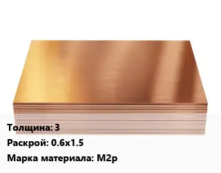 Медный лист 3 0.6х1.5 Марка: М2р